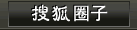 搜狐圈子
